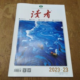 《读者》2023年第23期