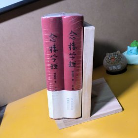 念楼学短（套装上下册）