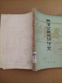 两汉与西域关系史