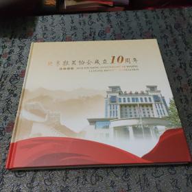 北京报关协会十周年珍藏邮票册
含2003-2013生肖邮票，2003中国首次载人航天飞行成功，2004中华人民共和国国旗国徽，2005郑和下西洋600周年，2006中国出口商品交易会，2007中国共产党第17次全国代表大会，2008第二十九届奥林匹克运动会开幕纪念，2009中华人民共和国成立60周年，2010上海世博园，2011中国共产党成立90周年，2012中国共产党第18次全国代表大会等邮票