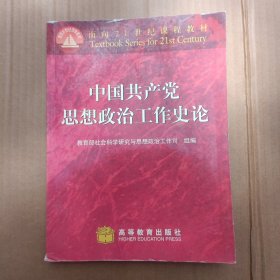 中国共产党思想政治工作史论