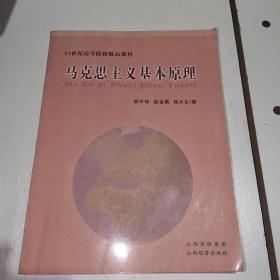 21世纪高等院校精品教材：马克思主义基本原理