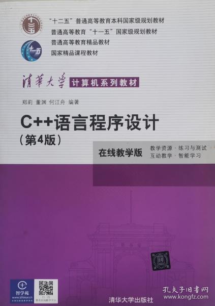 C++语言程序设计（第4版）