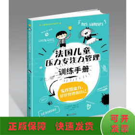 法国儿童压力专注力管理训练手册/儿童喜悦成长彩绘系列