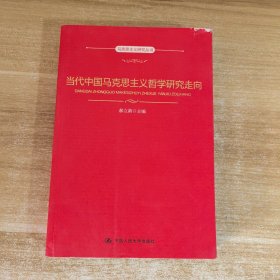 马克思主义研究丛书：当代中国马克思主义哲学研究走向