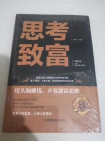 思考致富 全译本人生顿悟力之方法励志成功人生哲学读物 致富技能训练书 改变命运从激发潜意识的能量开始 成功励志书籍