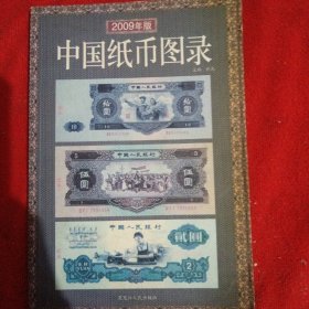 中国纸币图录(2009版)
