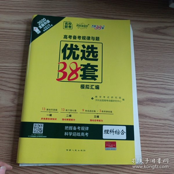 天利38套 超级全能生 2020高考备考规律与题·优选38套模拟汇编--理科综合