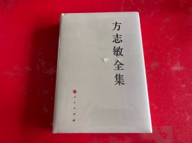 方志敏全集（未拆封，精装，请仔细看图）