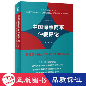 中国海事商事仲裁评论(2021)