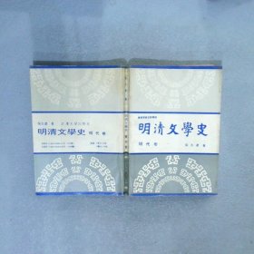 明清文学史 明代卷