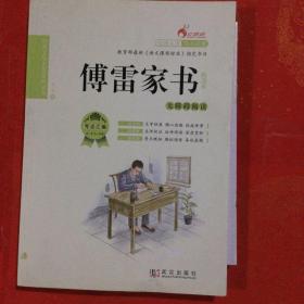 傅雷家书