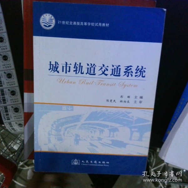 城市轨道交通系统/21世纪交通版高等学校试用教材