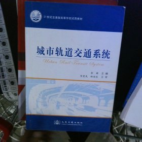 城市轨道交通系统/21世纪交通版高等学校试用教材