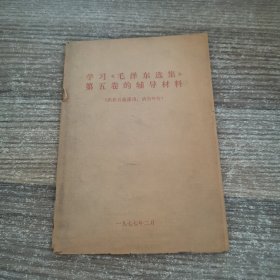 学习毛泽东选集第五卷的辅导材料
