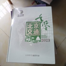 延崇高速公路（北京交通年鉴2023）工程档案