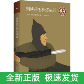 钢铁是怎样炼成的