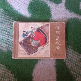 活擒李成业（薛刚反唐之十）