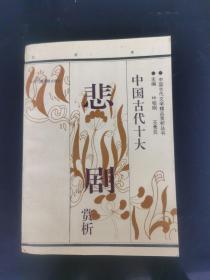 中国古代十大悲剧赏析，中