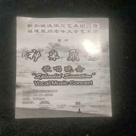 新加坡淡滨艺术团暨福建泉州老年大学艺术团呈现神采飞扬歌唱晚会