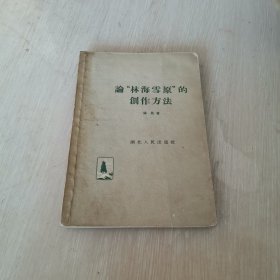 论“林海雪原”的创作方法 1959年一版一印
