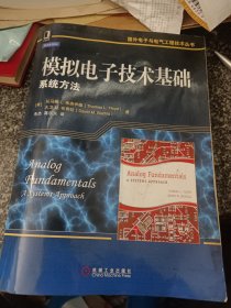 模拟电子技术基础：系统方法