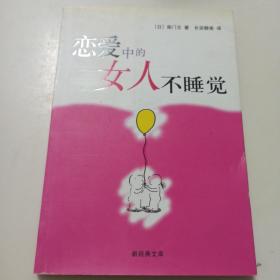 恋爱中的女人不睡觉：新经典文库