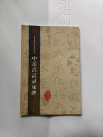 北魏名碑精品:中岳嵩高灵庙碑（有释文，后有丛文俊先生精彩评解）