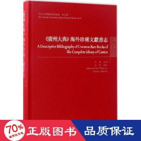 《广州大典》海外珍稀文献书志/中山大学图书馆学丛书·第五种