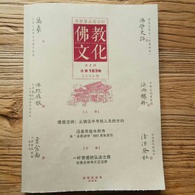 《佛教文化》双月刊（2023第1期，总第183期）