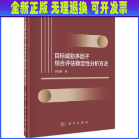 目标威胁多因子综合评估稳定性分析方法