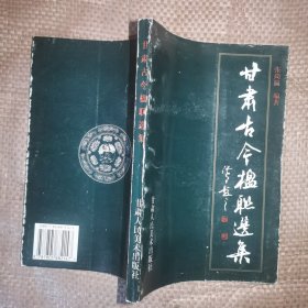 甘肅古今楹聯(lián)選集