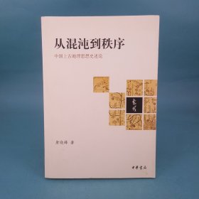 从混沌到秩序：中国上古地理思想史述论