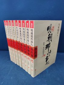 明朝那些事儿(增补版)(套装共9册)