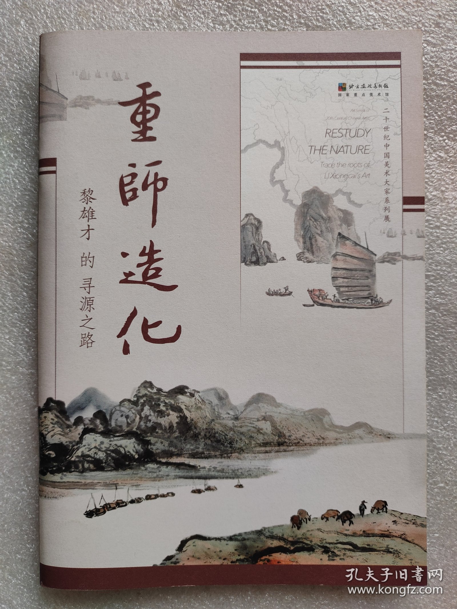 保存好近全品-少见-黎雄才作品展览画册一本