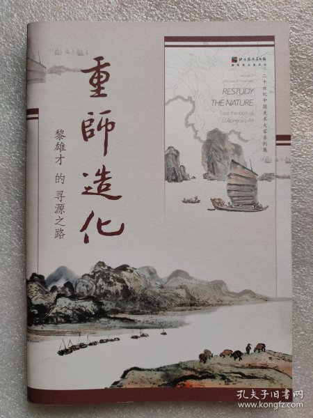 保存好近全品-少见-黎雄才作品展览画册一本