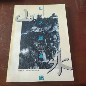山水畫基礎(chǔ)