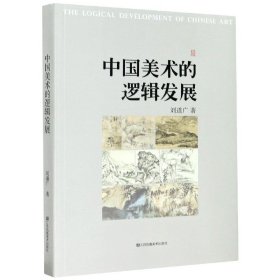 中国美术的逻辑发展 9787558072413 刘道广 江苏凤凰美术出版社