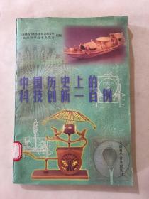 中国历史上的科技创新一百例