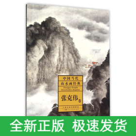 中国当代山水画经典(张克伟卷)