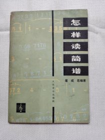 怎样读简谱（1986年）