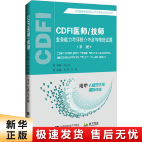 CDFI医师/技师业务能力考评核心考点与精选试题（第二版）