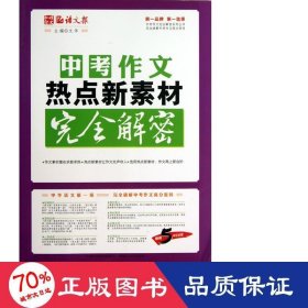 中作文熱點(diǎn)新素材解密(5年紀(jì)念版) 初中知識拓展鞏固 李連鐵//羅胤|主編:文華