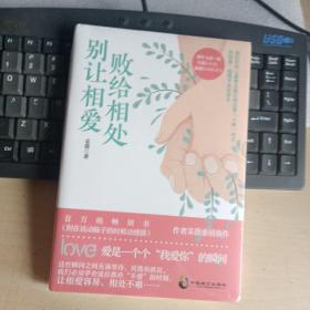 别让相爱败给相处