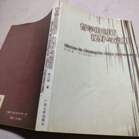 哲学的创新、视野与运用