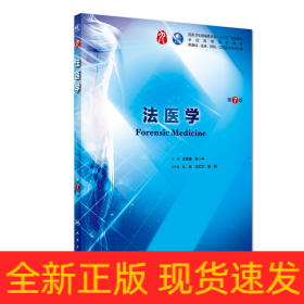 法医学(供基础临床预防口腔医学类专业用第7版全国高等学校教材)