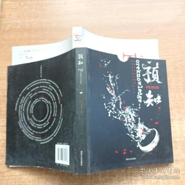 预知（中国版魔戒，演绎时空奇异悬念，《黑舞之曦》、《长沙》 、《采薇》作者班超奇幻大作）