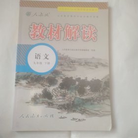 义务教育教科书同步教学资源 教材解读 语文九年级 下册