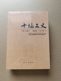 十堰文史第十五辑 三线建设·“102”卷上下