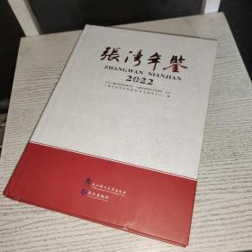 张湾年鉴2022